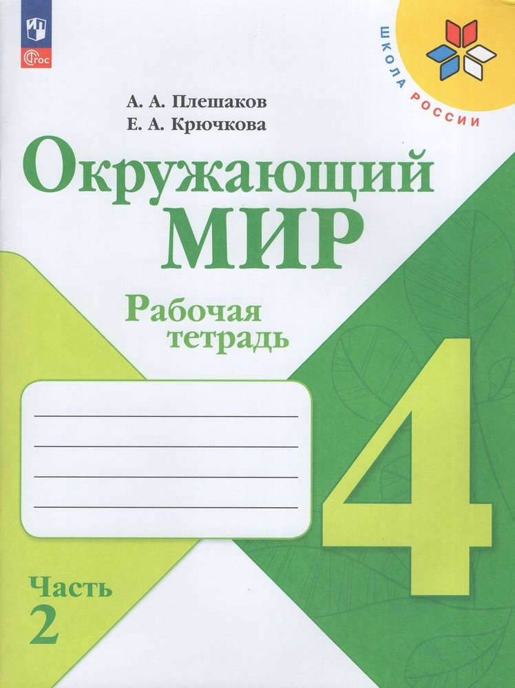 Рабочая тетрадь Окружающий мир 4 класс Часть 2 2024 #1