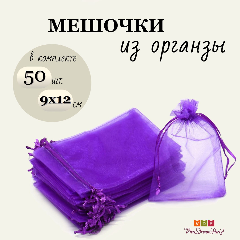 Комплект подарочных мешочков из органзы 9х12, 50 штук, фиолетовый  #1