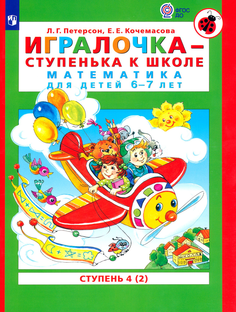 Игралочка - ступенька к школе. Математика для детей 6-7 лет. Ступень 4 (2). ФГОС ДО | Петерсон Людмила #1