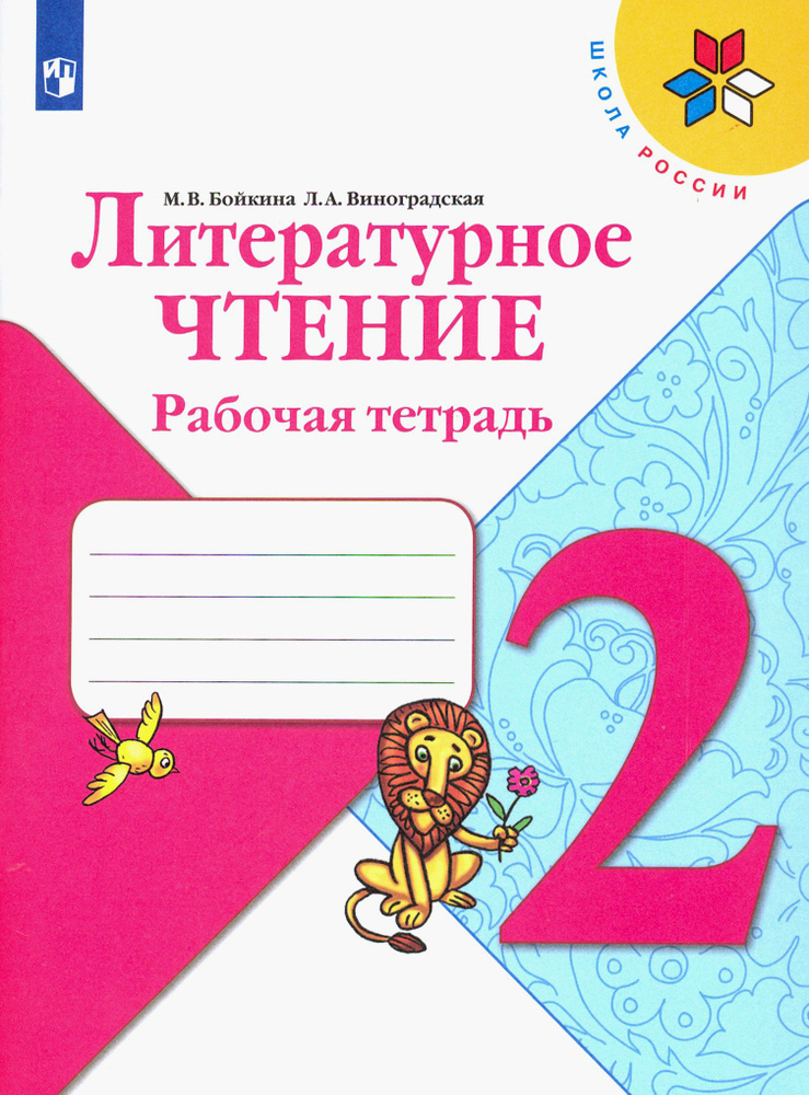 Литературное чтение. 2 класс. Рабочая тетрадь. ФГОС | Бойкина Марина Викторовна, Виноградская Людмила #1