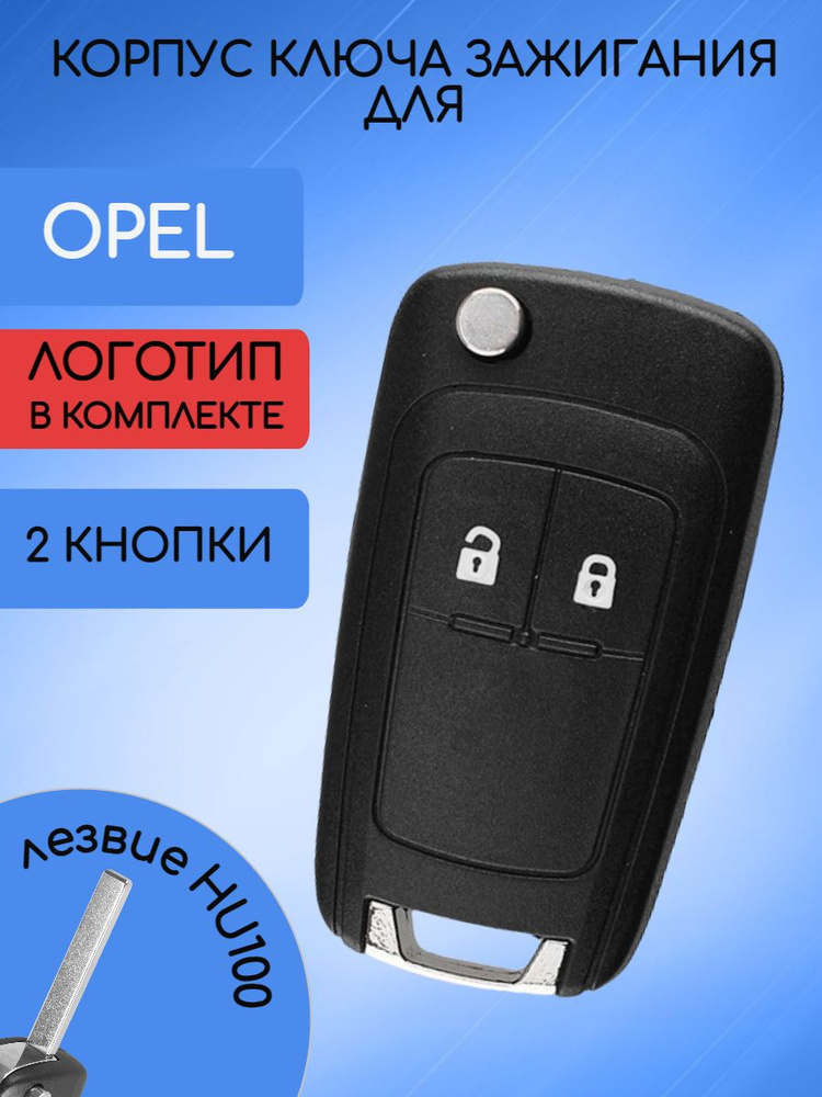 Корпус выкидного ключа 2 кнопки для Опель / Opel Astra, Zafira,Corsa  #1