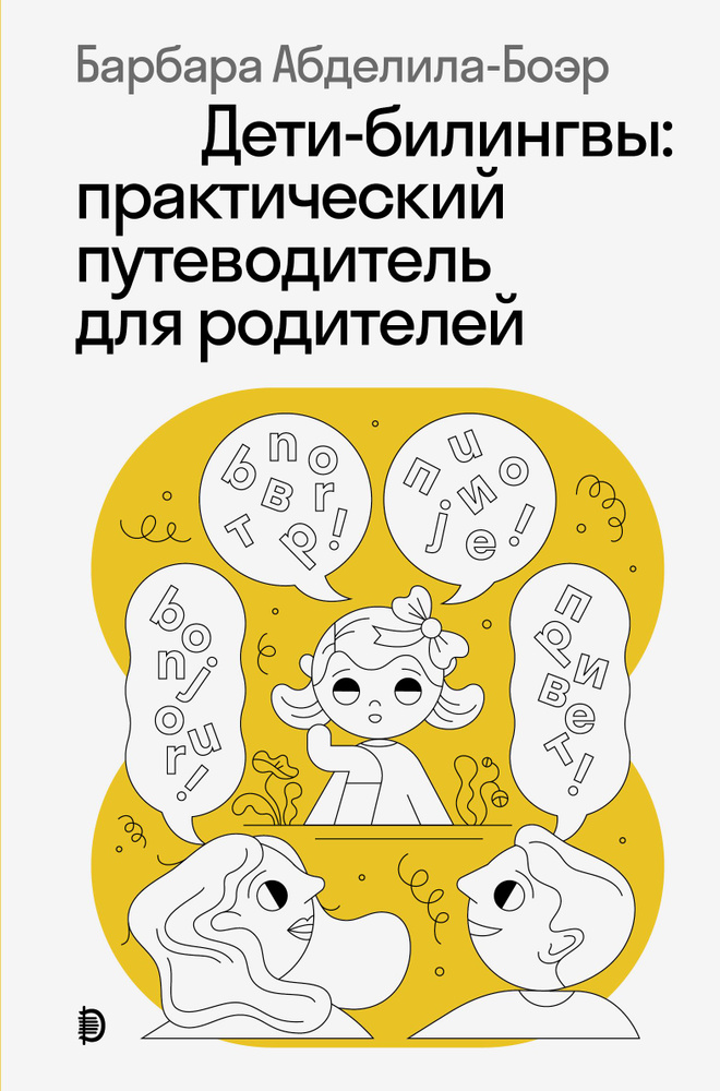 Дети-билингвы. Практический путеводитель для родителей | Абделила-Боэр Барбара  #1