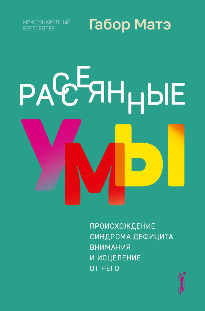 Рассеянные умы. Происхождение синдрома дефицита внимания и исцеление от него | Матэ Габор  #1