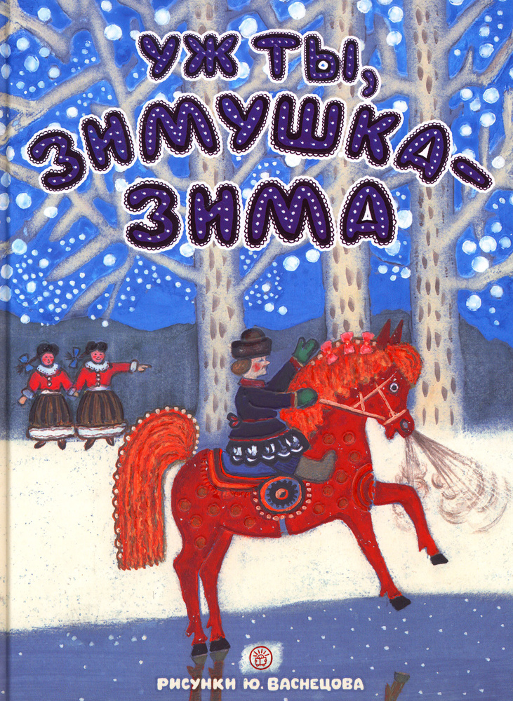 Уж ты, зимушка-зима | Карнаухова Ирина Валериановна, Колпакова Наталья Павловна  #1