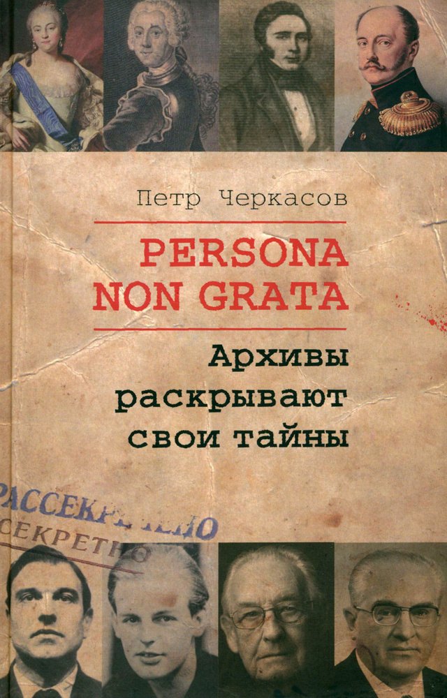 Persona Non Grata. Архивы раскрывают свои тайны | Черкасов Петр Петрович  #1