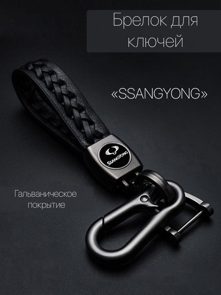 Брелок для ключей автомобиля плетеный с логотипом SsangYong карабин  #1