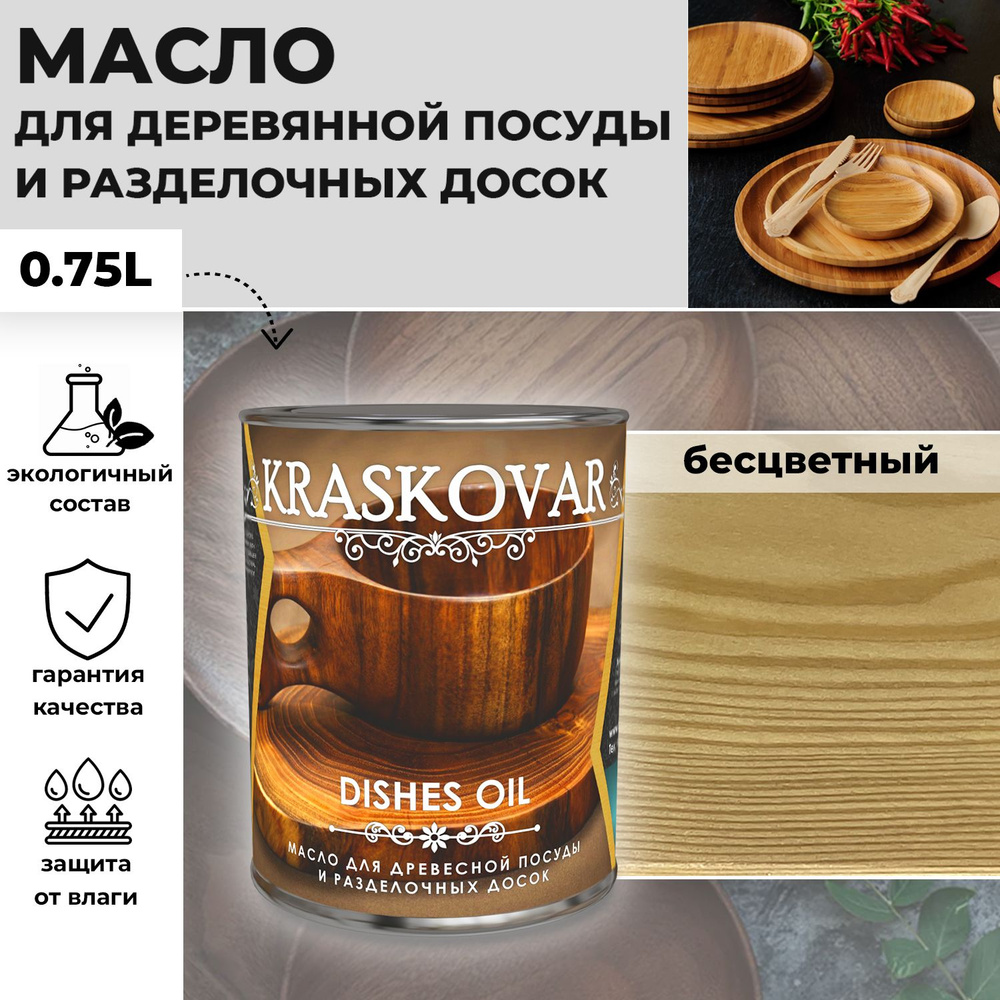 Масло для деревянной посуды и разделочных досок Kraskovar Dishes Oil Бесцветный 0,75л с твердым воском #1