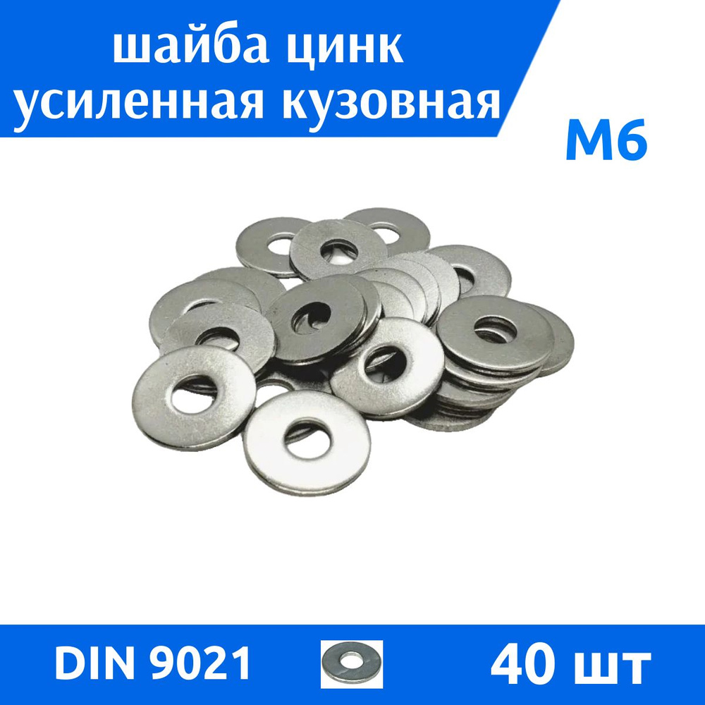 ДомМетиз Шайба Кузовная M6, DIN9021, ГОСТ 6958-78, 40 шт. #1