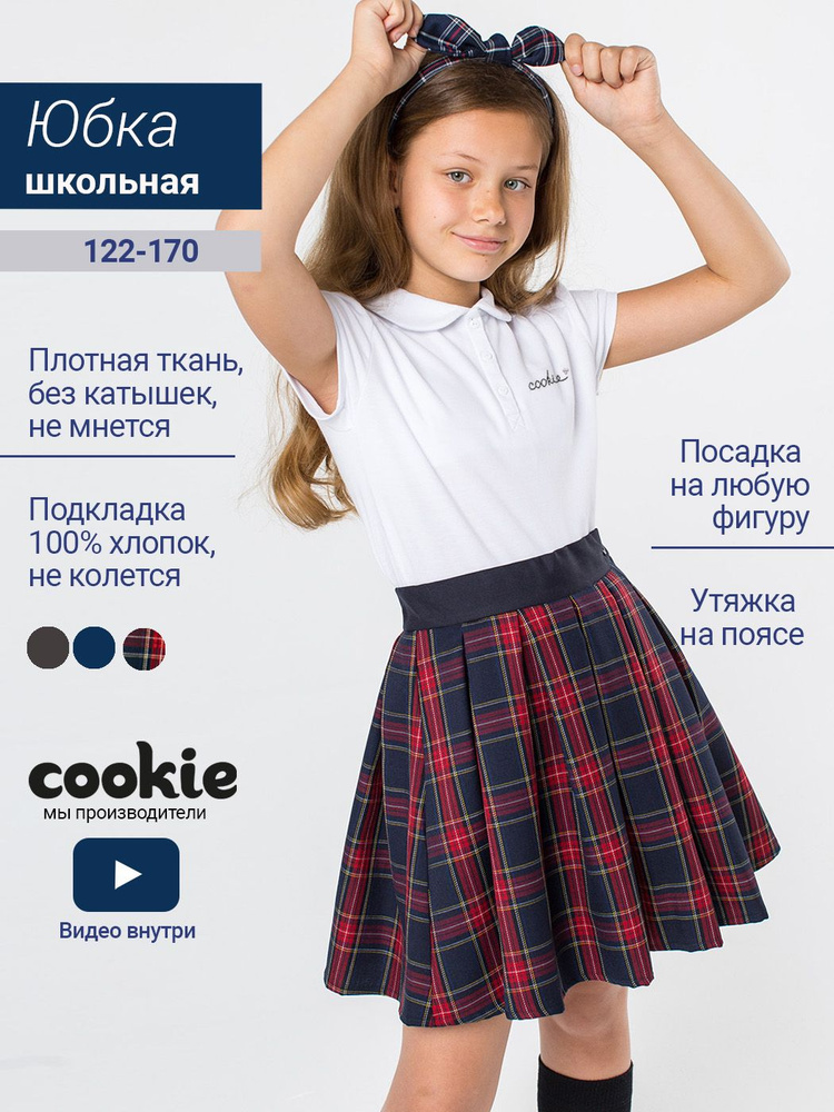 Юбка cookie Школа #1