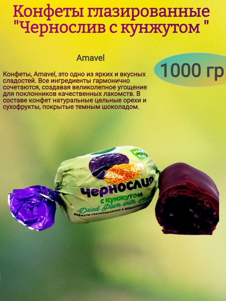 Конфеты "Чернослив с кунжутом",1000 гр #1