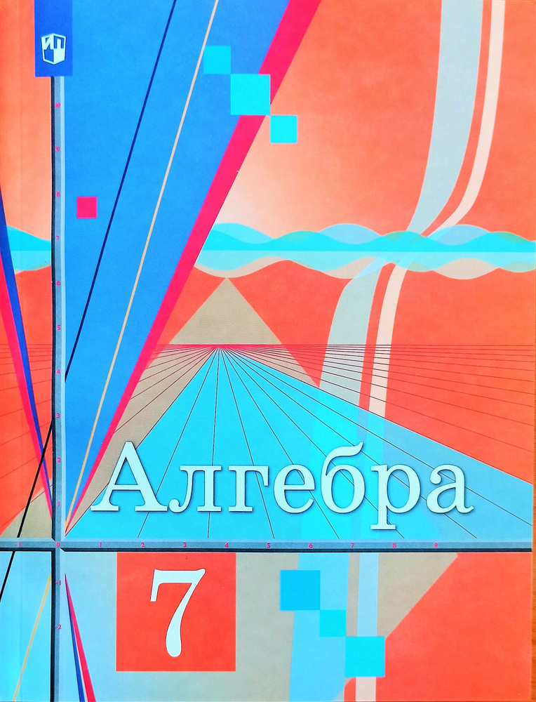 Алгебра. 7 класс. Колягин. Учебник. 2022г. | Колягин Юрий Михайлович, Ткачева Мария Владимировна  #1