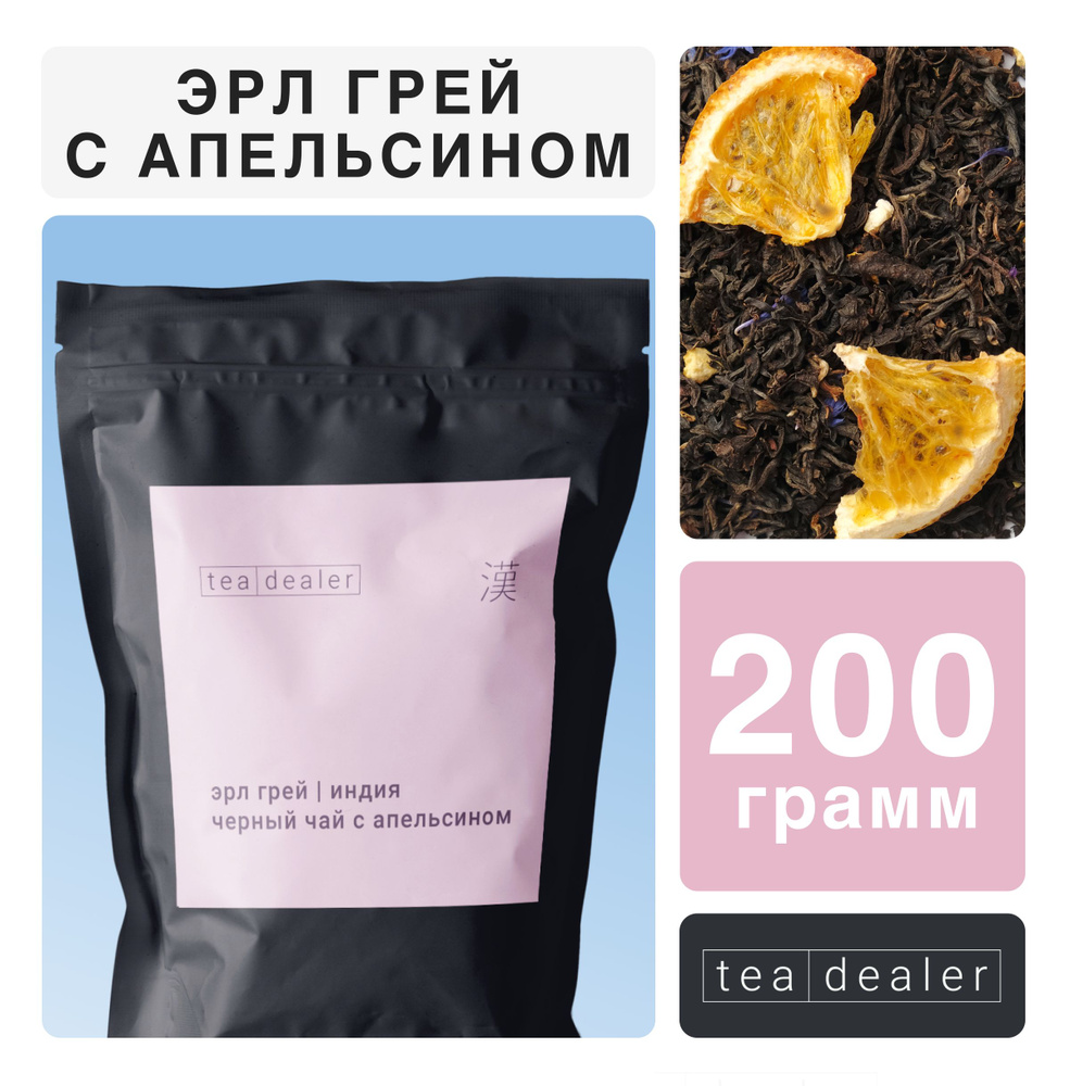 Черный Чай Эрл Грей с Апельсином 200 г. Индийский Листовой Рассыпной, Tea Dealer (Фруктовый, Эрлгрей, #1