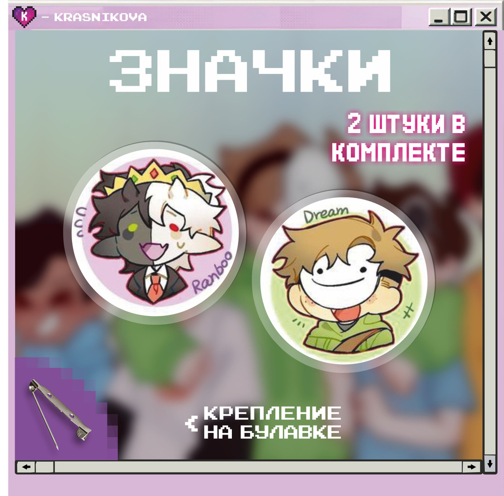 Значки на рюкзак dream smp #1