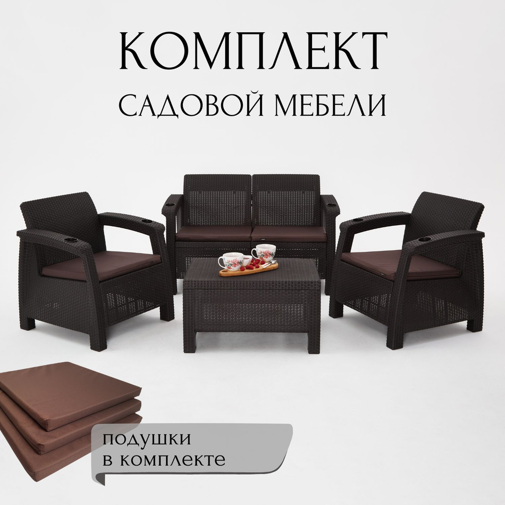Комплект садовой мебели HomlyGreen Set 2+1+1+Кофейный столик+подушки коричневого цвета  #1