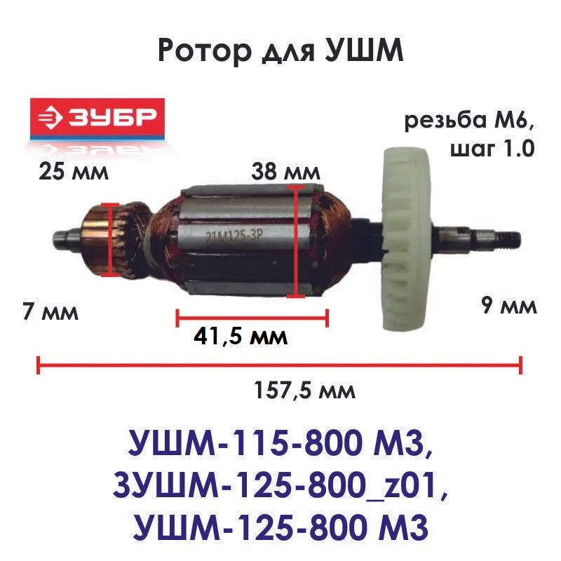 Ротор для угловой шлифовальной машины ЗУБР УШМ-115-800 М3, ЗУШМ-125-800_z01 , УШМ-125-800 М3  #1