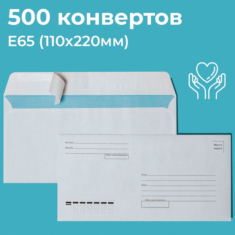 Почтовые конверты бумажные Е65 (110х220мм) 500 шт. отрывная лента запечатка кому-куда для документов #1