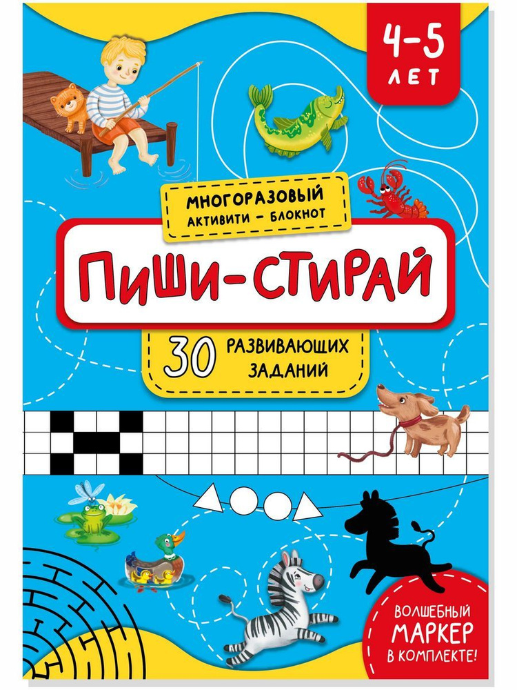 Многоразовая тетрадь ПИШИ-СТИРАЙ для детей 4-5 лет #1