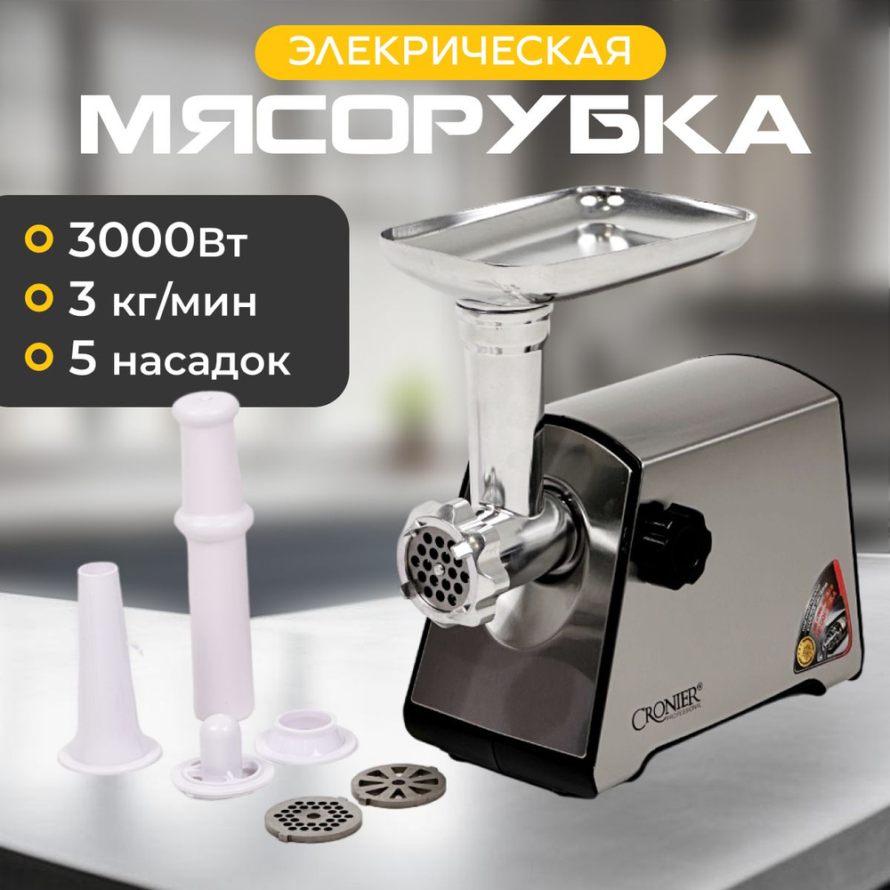 Мясорубка электрическая, 3000Вт, Производительность 2.7 кг/мин.  #1