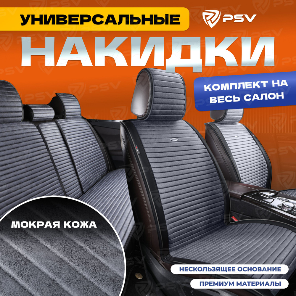 Накидки в машину чехлы универсальные PSV Bliss PRO Skin (Черно-Серый), комплект на весь салон, мокрая #1