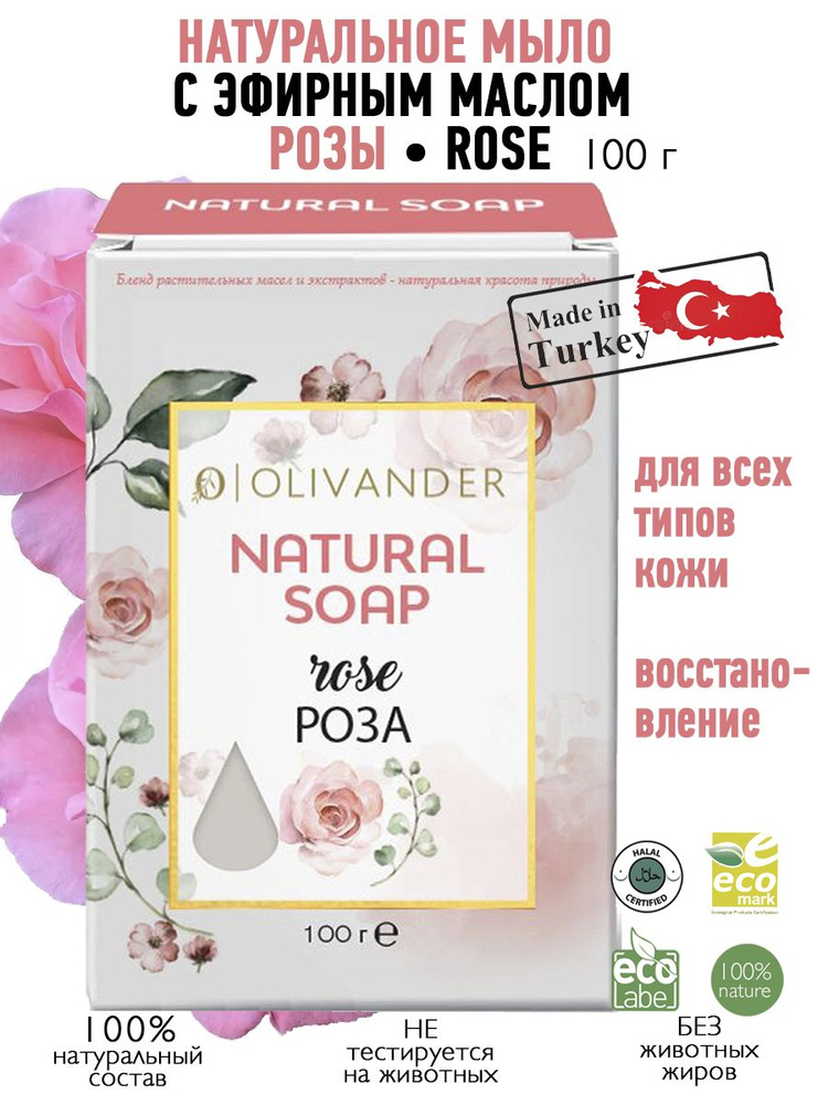 OLIVANDER Натуральное твердое мыло с экстрактом розы Rose, 100г  #1