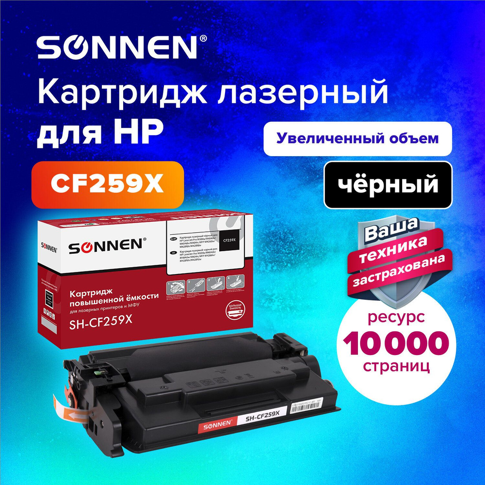 Картридж лазерный Sonnen (SH-CF259X) с ЧИПОМ для HP LJ Pro M404dn M404dw M404n M428dw M428fdn M428fdw #1