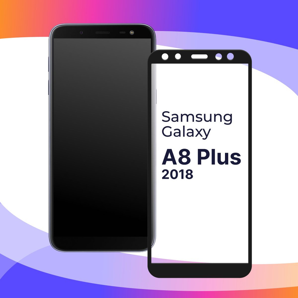 Полноэкранное защитное 3D стекло для Samsung Galaxy A8 Plus / Противоударное закаленное стекло с полной #1