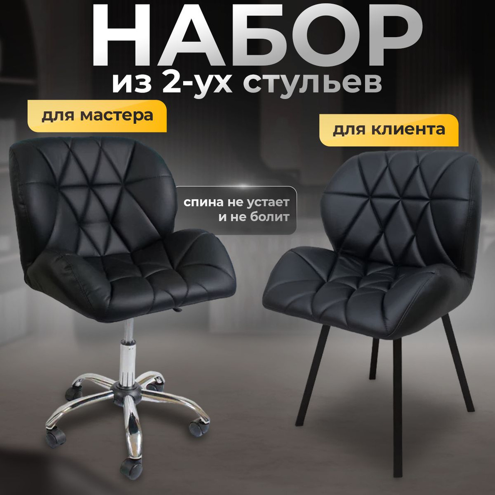 Комплект стульев для мастера и клиента, Ракушка, FitBest, черный  #1