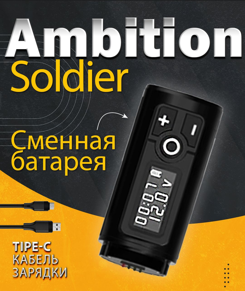 Аккумулятор Ambition Soldier для тату машинки амбишн солдер #1