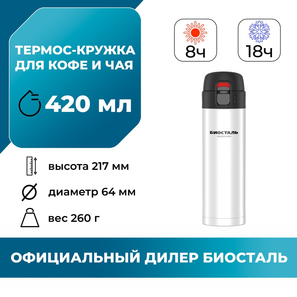 Термос-кружка Biostal (Биосталь) Crosstown 420мл. (0,420 л) NMU-420W походная для кофе / Biostal с двойными #1