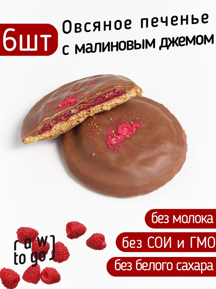 Raw to go / Овсяное печенье с малиновым джемом, без сахара, 35г х 6 шт  #1