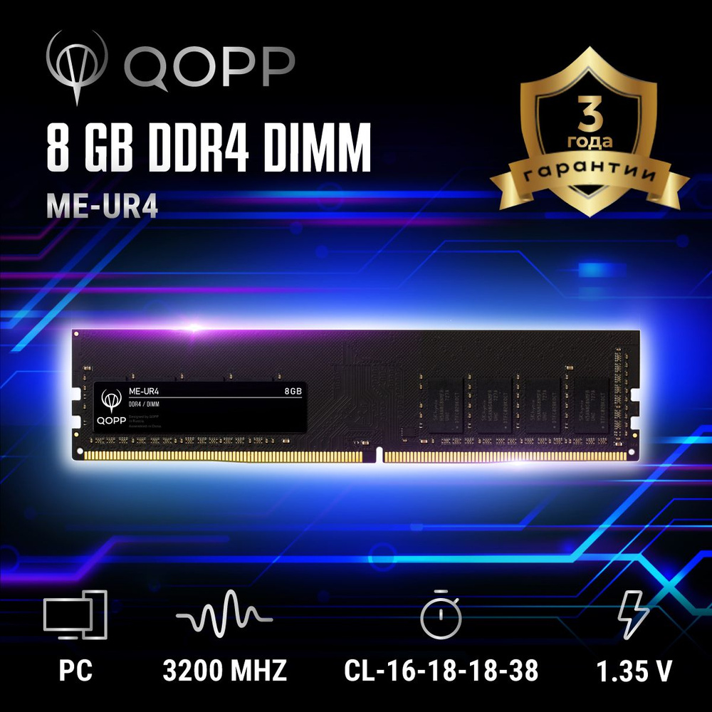 QOPP Оперативная память DDR4 3200 мгц оперативная память 1x8 ГБ (DDR4 3200 мгц)  #1