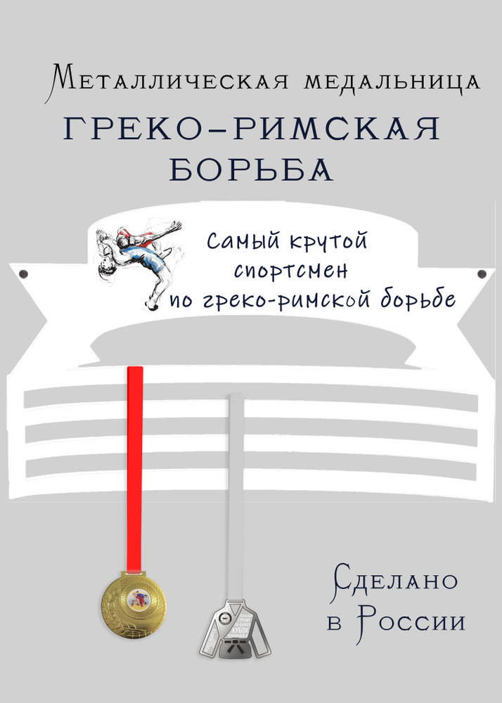 Медальница, держатель для медалей cooperative.moscow "Самый крутой спортсмен по греко-римской борьбе" #1