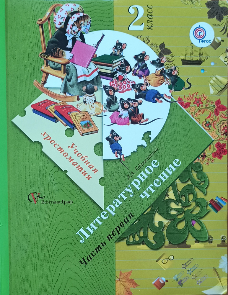 Литературное чтение. 2 класс. ФГОС. Учебная хрестоматия в 2х частях (комплект). 2013г. | Ефросинина Любовь #1