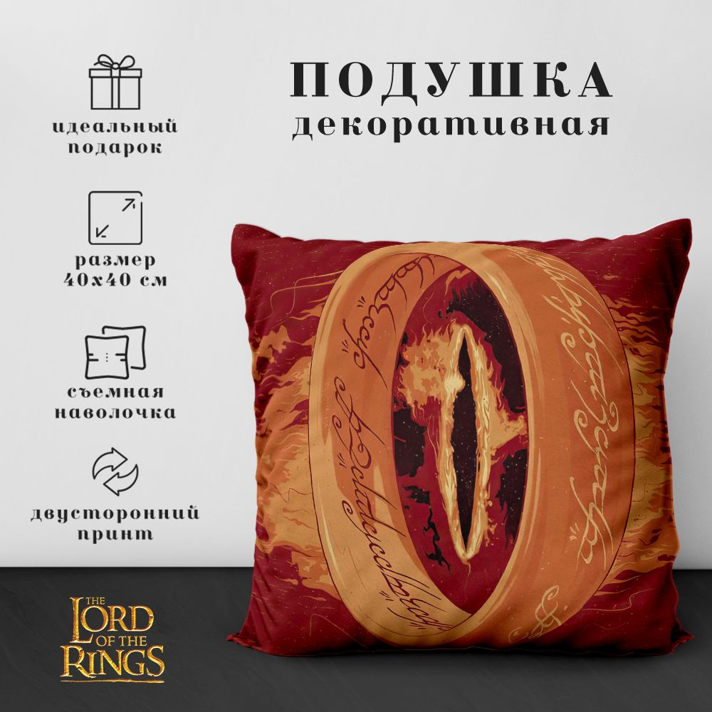 Подушка декоративная Властелин колец & Хоббит - Lord of the rings & Hobbit (40х40 см.)  #1