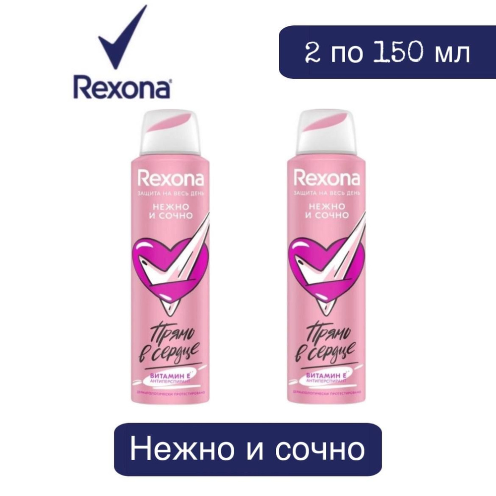 Комплект 2 шт. Антиперспирант аэрозоль Rexona Нежно и сочно 2 шт. по 150 мл.  #1