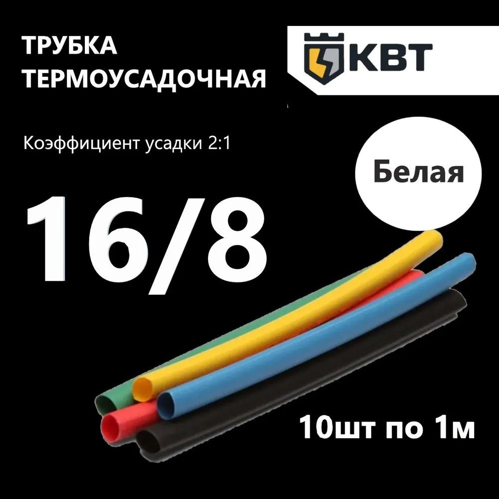 Трубка термоусадочная ТНТ-16/8 КВТ, коэффициент усадки 2:1, белая, нарезка по 1 м, 10 шт  #1