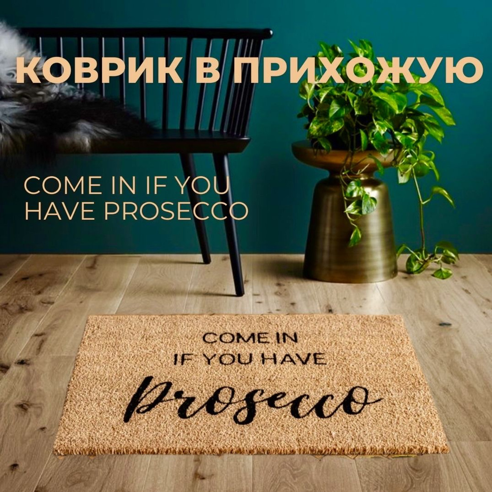 LEPET Коврик придверный come in if you have prosecco, 0.5 x 0.8 м #1