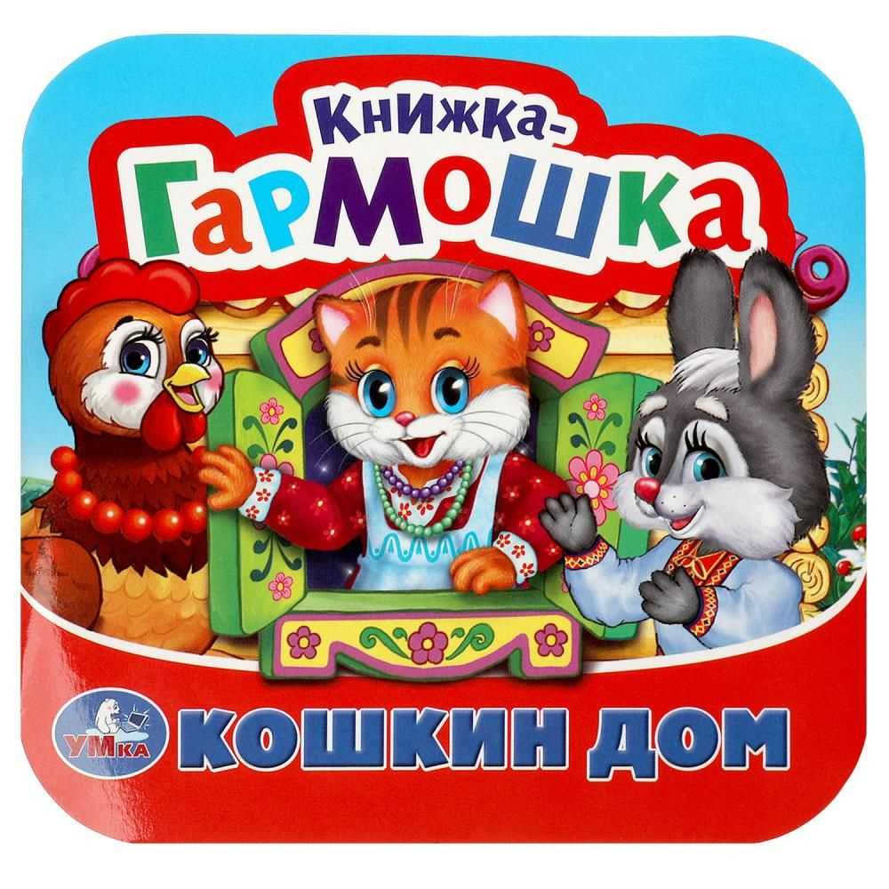 Книжка-гармошка "Кошкин дом. Потешки" Умка 978-5-506-09206-3 #1