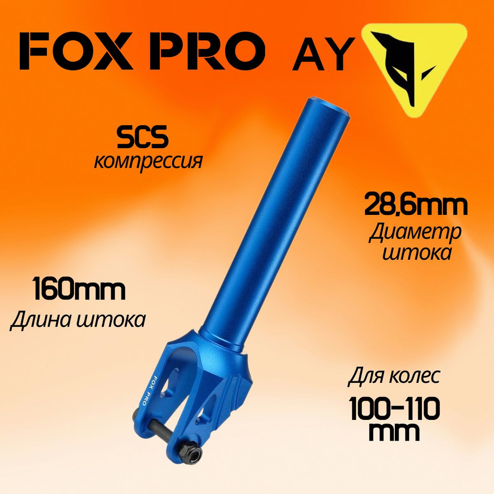 Вилка для трюкового самоката FOX PRO AY SCS 100-110 mm blue (синяя) #1