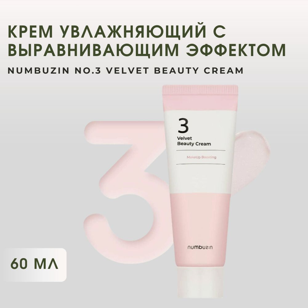 Numbuzin No.3 Velvet Beauty Cream крем для лица увлажняющий с выравнивающим эффектом, 60 мл  #1