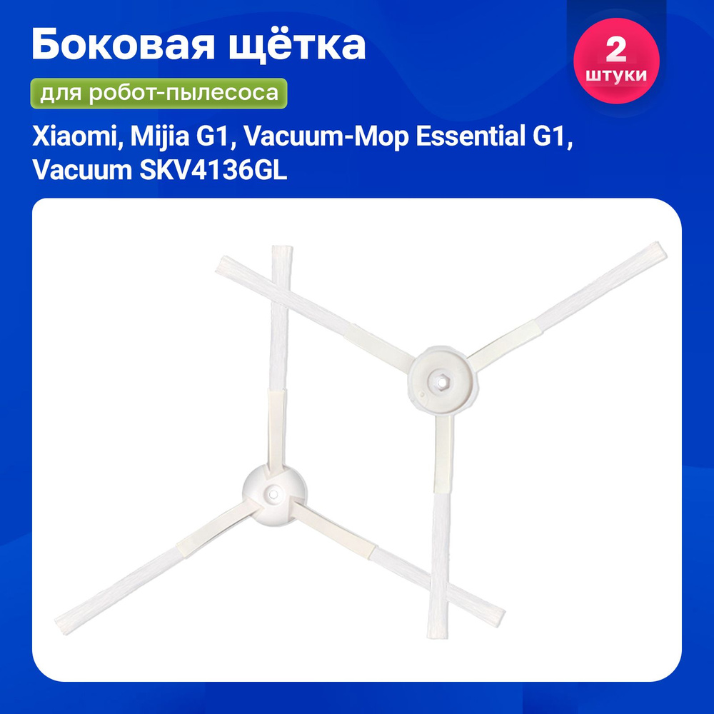 Щетка боковая для робота пылесоса Xiaomi Vacuum Mop Essential G1 (Mijia G1) - 2 шт  #1