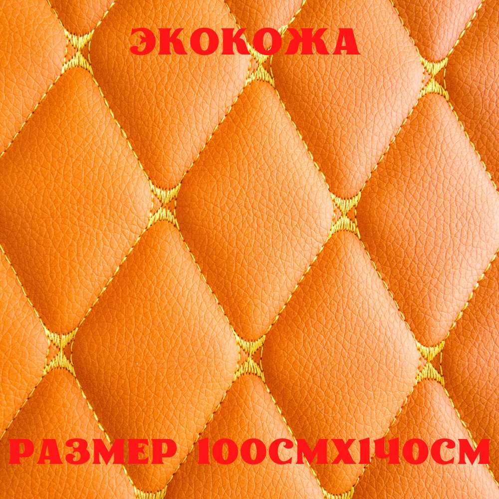 Стеганая экокожа + поролон 5мм оранжевая кожа желтая бабочка 140см*100см  #1
