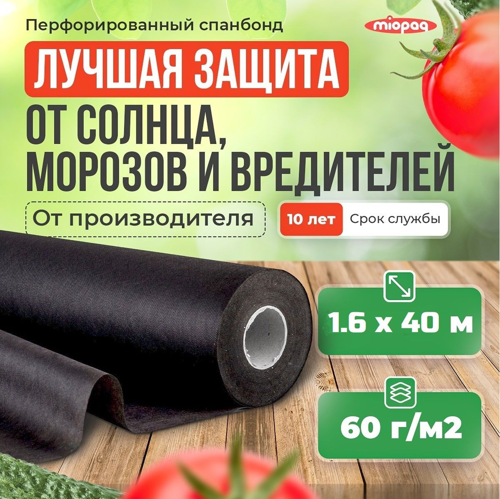 Укрывной материал от сорняков 1,6х40 м, черный / агроткань из спанбонда для защиты растений / садовый #1