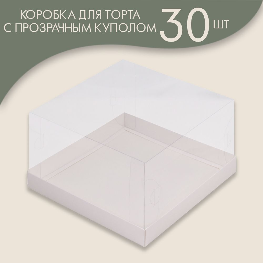 Коробка под торт с прозрачным куполом 260*260*150 мм (белая) / 30шт.  #1