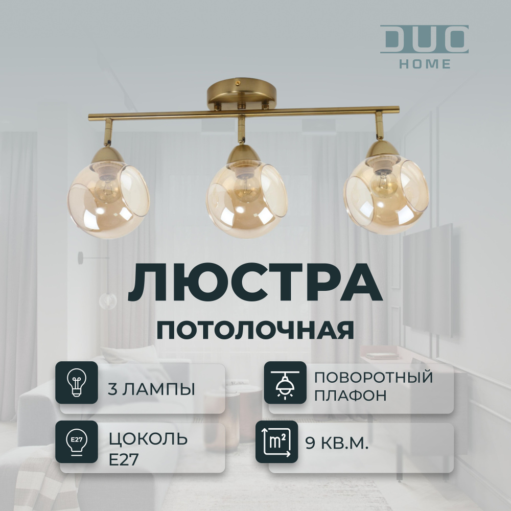 DUO HOME Люстра потолочная, E27, 60 Вт #1