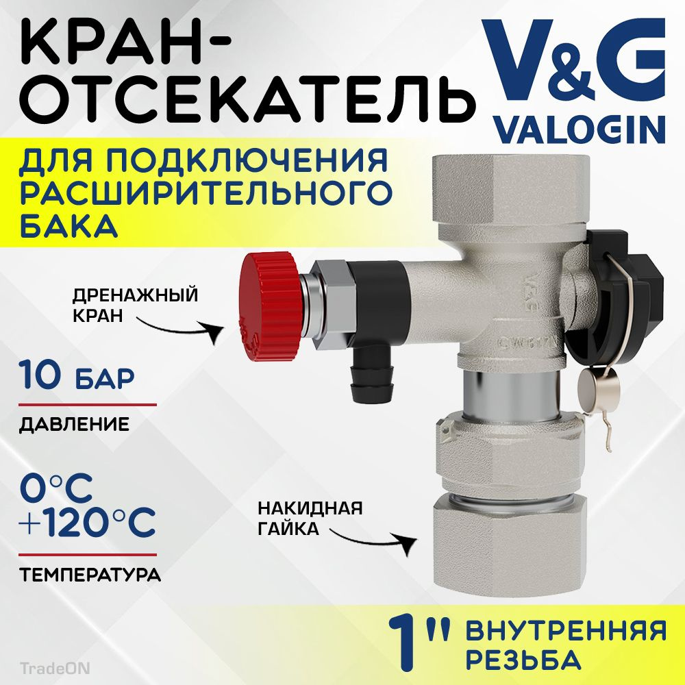 Кран-отсекатель 1" ВР V&G VALOGIN с дренажным краном и накидной гайкой / Отсекающая арматура для подключения #1
