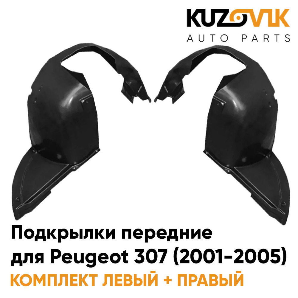 Подкрылки передние для Пежо Peugeot 307 (2001-2005) комплект 2 штуки левый+правый, локер, защита крыла #1