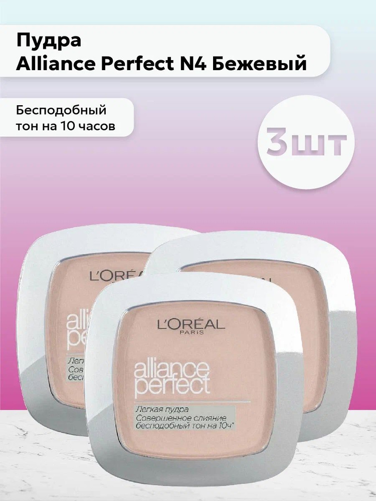 Набор 3шт Лореаль Париж / L'Oreal Paris - Пудра Alliance Perfect N4 Бежевый, 9 г  #1