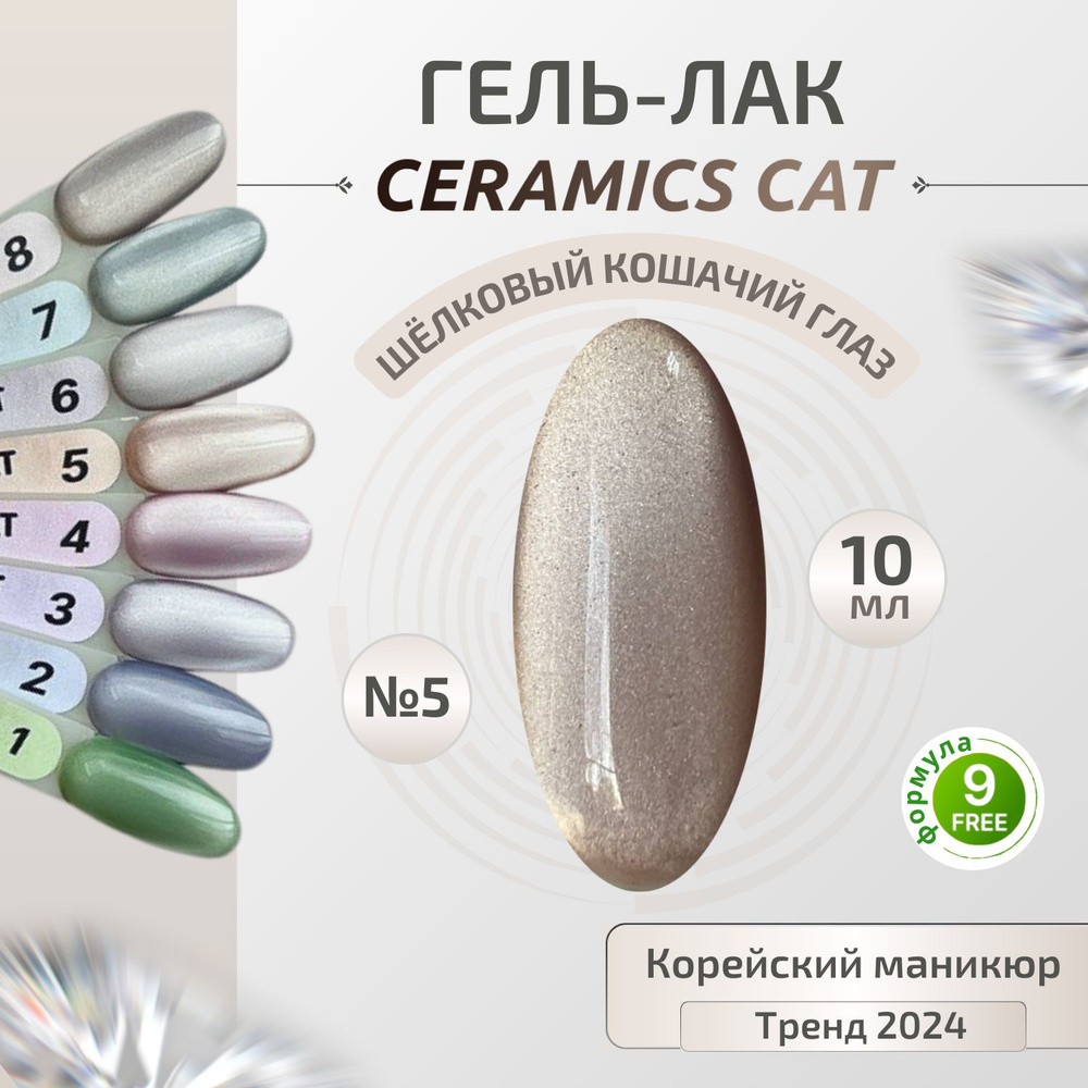 Y.ME Гель лак CERAMICS cat №5 (золотой) 10 мл, Кошачий глаз с шелковым эффектом, для маникюра и педикюра #1