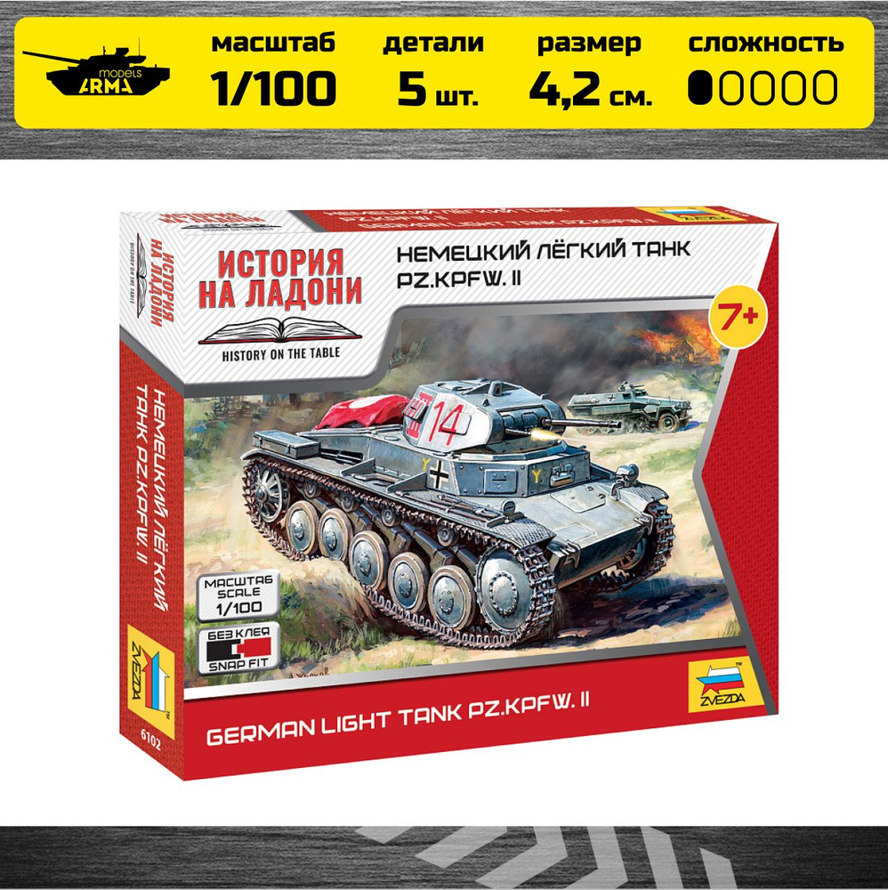 Сборная модель Звезда 6102 Немецкий лёгкий танк PZ KPFW II Масштаб 1/100  #1